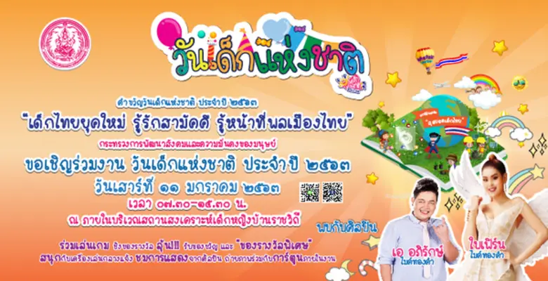 ขอเชิญร่วมงานวันเด็กแห่งชาติประจำปี 2563 ...