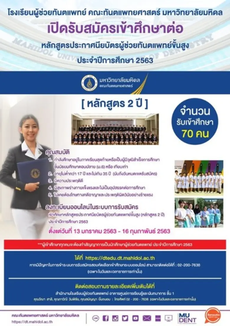 คณะทันตแพทยศาสตร์ มหาวิทยาลัยมหิดล เปิดรั...