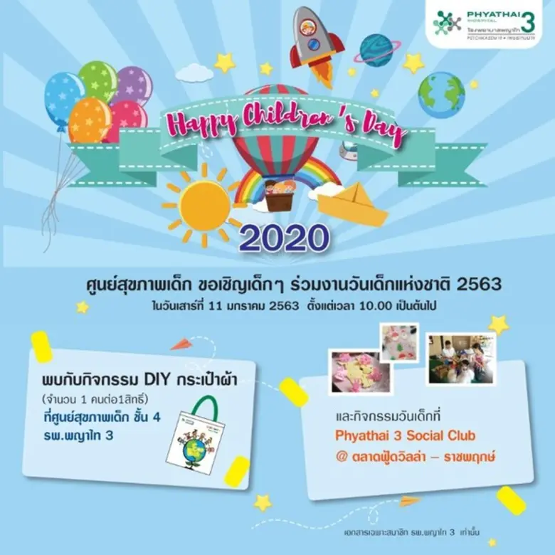 ศูนย์สุขภาพเด็ก รพ.พญาไท 3 ขอเชิญร่วมงานว...