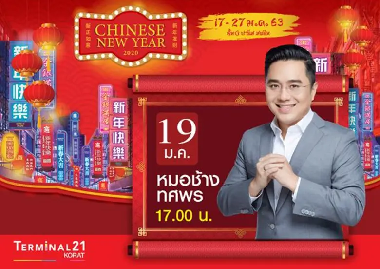 งาน  Chinese New Year 2020 ศูนย์การค้าเทอร์มินอล21 อโศก, โคราช, พัทยา, แฟชั่นไอส์แลนด์, เดอะพรอมานาด รามอินทรา