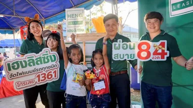 บริษัทฯ เฮงลิสซิ่ง ร่วมจัดกิจกรรมให้แก่น้...