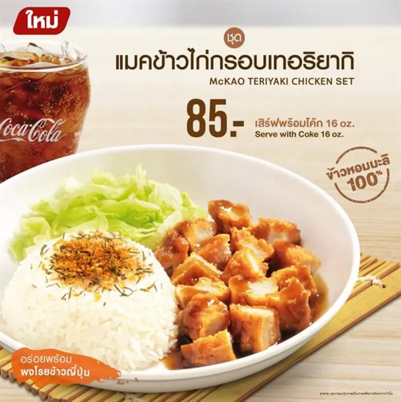 แมคโดนัลด์ เอาใจคนรักไก่ ส่งพรีเมียมเบอร์...