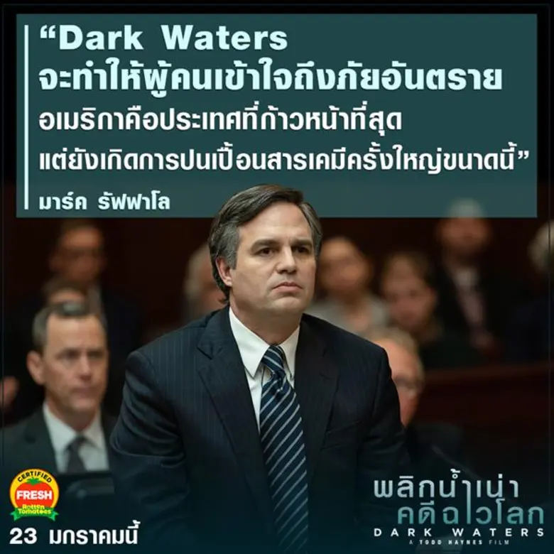 5 เรื่องชวนรู้ “Dark Waters พลิกน้ำเน่าคดีฉาวโลก” ก่อนเปิดโปงความจริง ท้าชนโคตรอิทธิพล