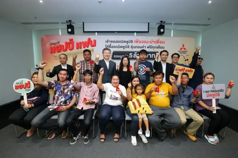 มิตซูบิชิ มอเตอร์ส มอบทองมูลค่า 5 ล้านบาท แก่ผู้โชคดีจากแคมเปญ มิตซูบิชิ แฮปปี้ แฟน เดือนพฤศจิกายน 2562