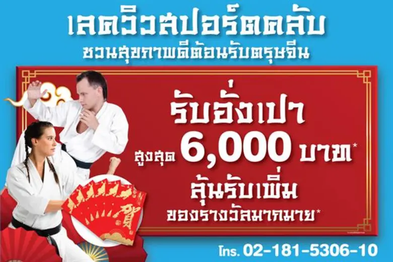 เลควิว สปอร์ตคลับ จัดหนักแจกอั่งเปาเมื่อล...