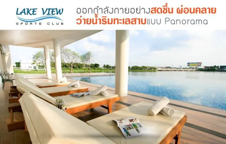 เลควิว สปอร์ตคลับ ชวนสุขภาพดีรับตรุษจีน พร้อมแจกอั่งเปาสูงสุด 6,000 บาท พร้อมลุ้นรับของรางวัลพิเศษอีกมากมาย