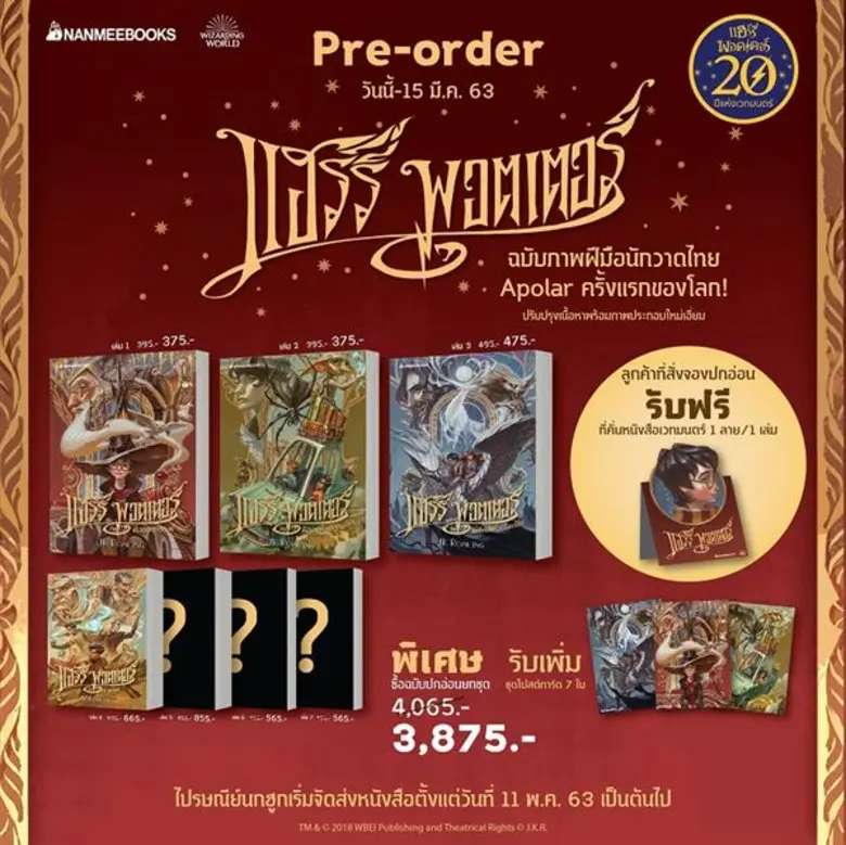 เปิดจองหนังสือแฮร์รี่ พอตเตอร์ ฉลองครบรอบ 20 ปี ฉบับภาษาไทย ฝีมือนักวาดชายไทยครั้งแรกของโลก พร้อมของพรีเมียมสุดพิเศษ