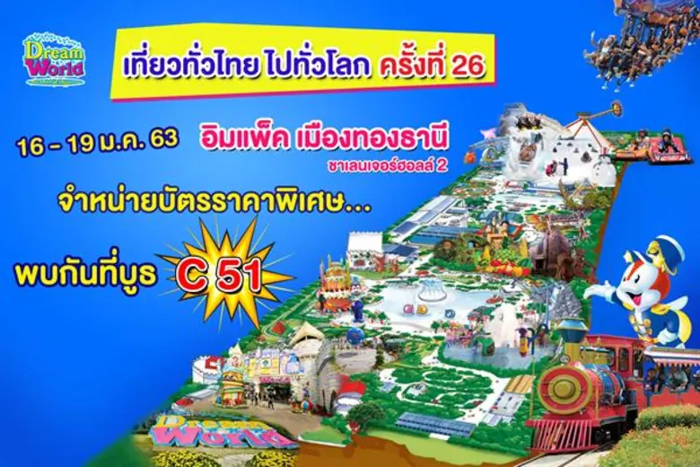 สวนสนุกดรีมเวิลด์ ร่วมออกบูธงาน "ไทยเที่ย...