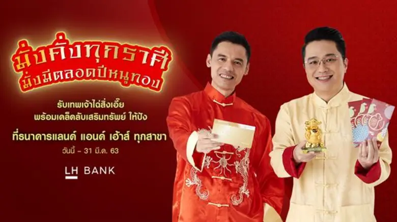 LH Bank ร่วมฉลองเทศกาลตรุษจีน ด้วยแคมเปญ ...