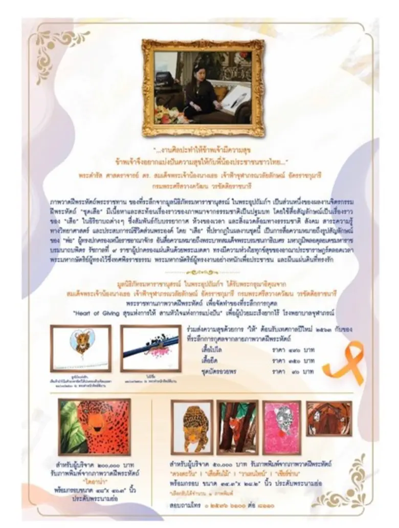 มูลนิธิภัทรมหาราชานุสรณ์ ในพระอุปถัมภ์ฯ จัดกิจกรรม Heart of Giving เปิดประสบการณ์ Interactive Dining Experiences ร่วมเสิร์ฟมื้ออาหารสุดพิเศษในรูปแบบ“Digital Art” จัดหารายได้สมทบทุนเพื่อผู้ป่วยมะเร็งยากไร้ โรงพยาบาลจุฬาภรณ์