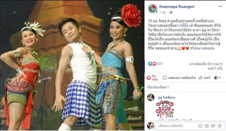 “ลาล่า อาร์สยาม” โพสต์ซึ้ง ขอบคุณครูคนแรก “อี๊ด โปงลางสะออน”