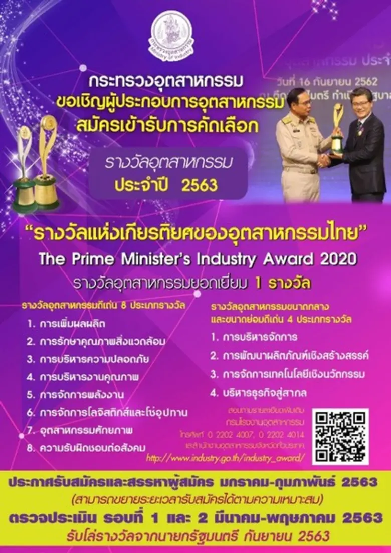 ขอเชิญผู้ประกอบการอุตสาหกรรมสมัครเข้ารับรางวัล “อุตสาหกรรมดีเด่น ประจำปี 2563 ประเภทการเพิ่มผลผลิต”