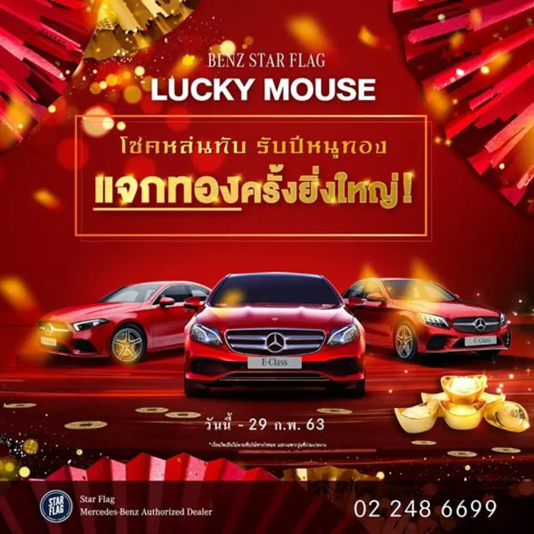 เบนซ์สตาร์แฟลก ส่งสุขปีใหม่ แจกทองครั้งยิ่งใหญ่ พร้อมอั่งเปาสุดพิเศษกับแคมเปญโดนใจ “Benz Star Flag Lucky Mouse โชคหล่นทับรับปีหนูทอง” แจกทองทุกคัน มูลค่าสูงสุดหนัก 10 บาท* วันนี้ถึง 29 ก.พ. 2563