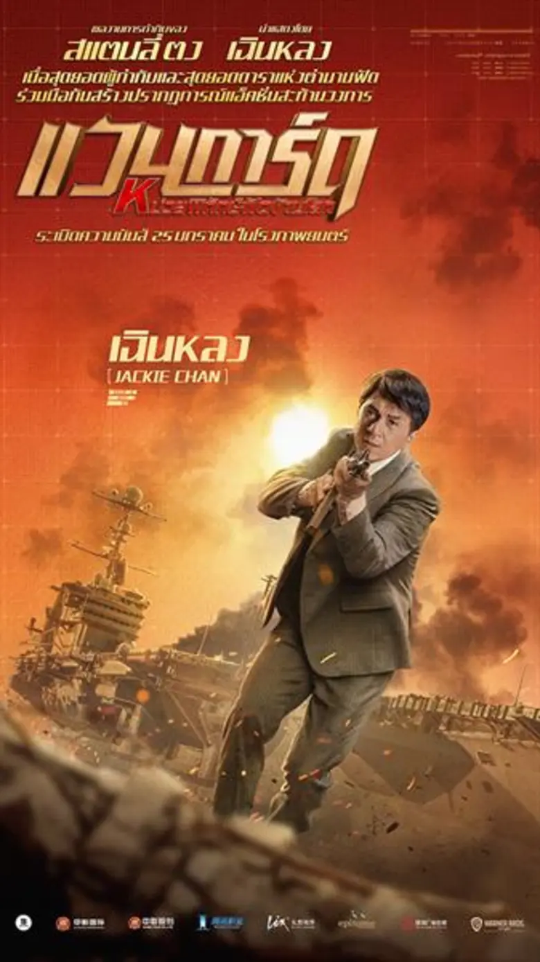 6 โปสเตอร์คาแรคเตอร์ จากภาพยนตร์แอคชั่นสะท้านวงการ "Vanguard แวนการ์ด หน่วยพิทักษ์ฟัดข้ามโลก"