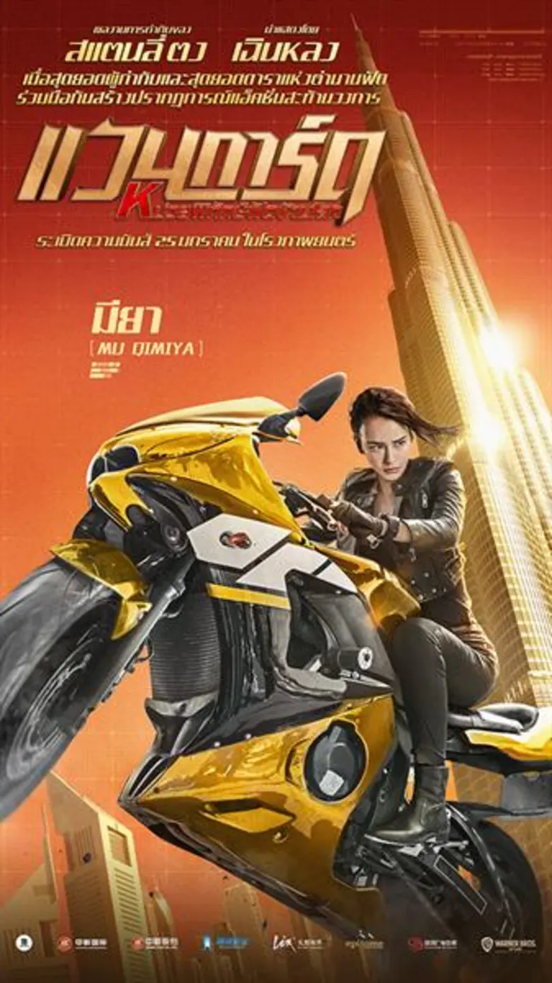 6 โปสเตอร์คาแรคเตอร์ จากภาพยนตร์แอคชั่นสะท้านวงการ "Vanguard แวนการ์ด หน่วยพิทักษ์ฟัดข้ามโลก"