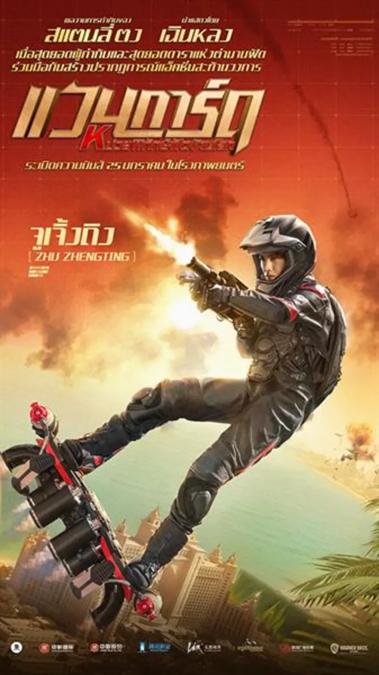 6 โปสเตอร์คาแรคเตอร์ จากภาพยนตร์แอคชั่นสะท้านวงการ "Vanguard แวนการ์ด หน่วยพิทักษ์ฟัดข้ามโลก"