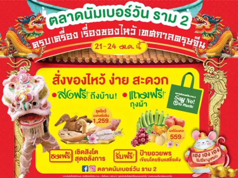 ตลาดนัมเบอร์วัน ราม 2 จัดเต็มตรุษจีนปีหนูทอง บริการชุดไหว้เดลิเวอรี่ พร้อมชมเชิดสิงโตเสริมโชคลาภ