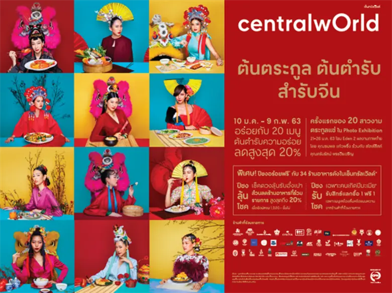 ศูนย์การค้าเซ็นทรัลเวิลด์ จับมือ 45 ร้านอ...