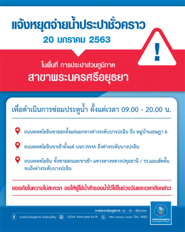 การประปาส่วนภูมิภาค (กปภ.) สาขาพระนครศรีอ...