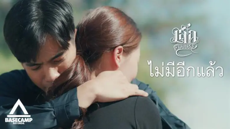 "ไม่มีอีกแล้ว" ซิงเกิลรัก ผิดหวัง ที่ทำให...