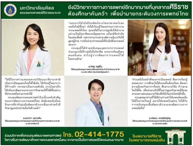 3 อาจารย์แพทย์ศิริราชที่ได้รับโอกาสจากกอง...