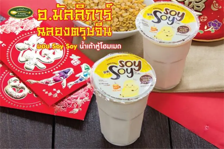 อ.มัลลิการ์ ต้อนรับเทศกาลตรุษจีนปีหนูทอง ...