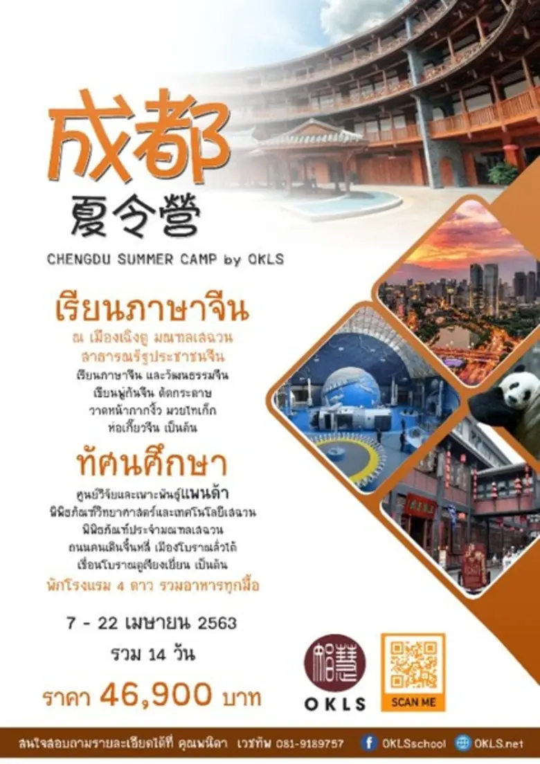 เรียนภาษาจีน ณ เมืองเฉิงตู มณฑลเสฉวน สาธา...