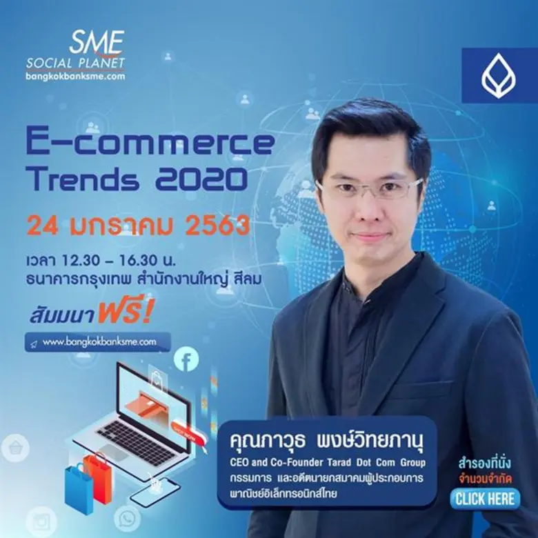 สัมมนาฟรี!!! เพื่อผู้ประกอบการคนไทย ให้สา...