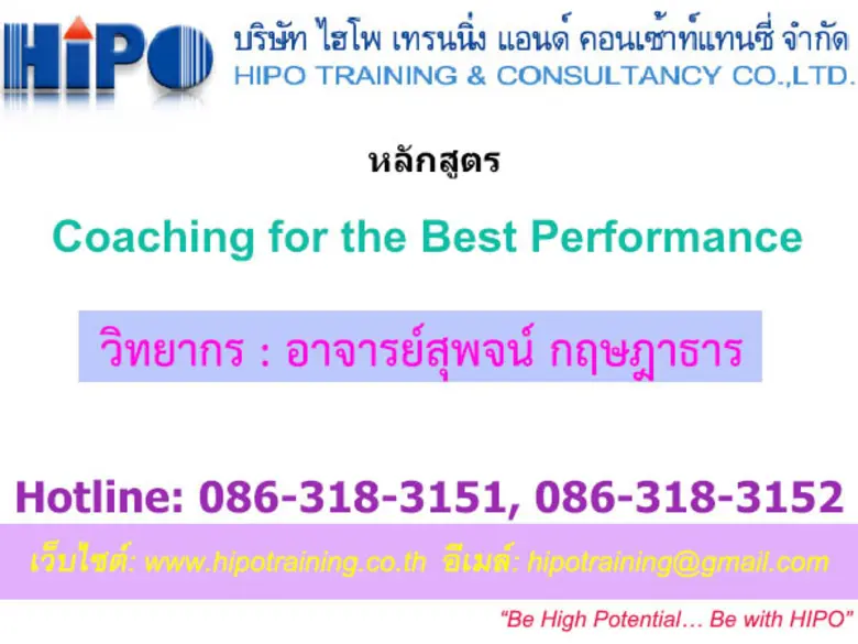 Coaching for the Best Performance "การสอน...