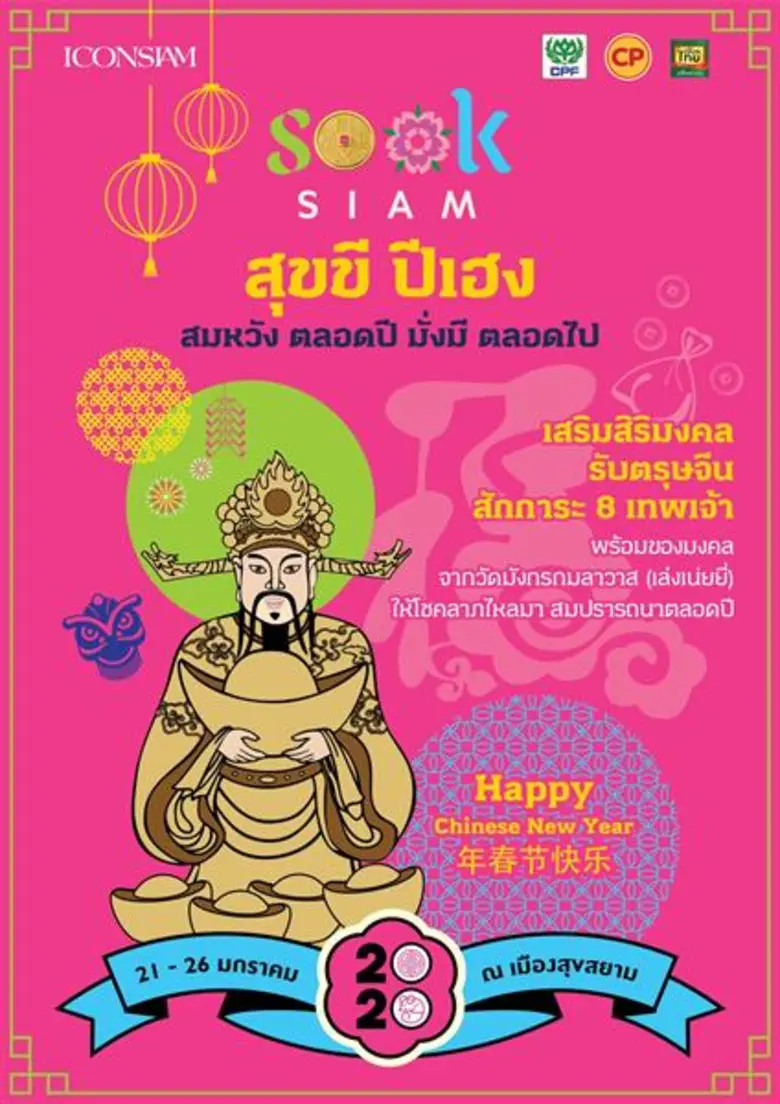 เมืองสุขสยาม ณ ไอคอนสยาม ชั้น G เมืองสารพ...