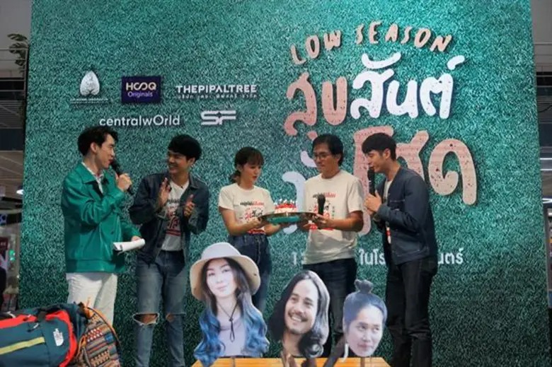 “โสดแล้ว ต้องไปต่อ...” รวมพลผู้ประสบภัยหัวใจ เมาท์รอบกองไฟ เปิดตัวหนังรัก “Low Season สุขสันต์วันโสด” เก็บกระเป๋าพร้อมออกเดินทางไปพักใจ 13 ก.พ.นี้