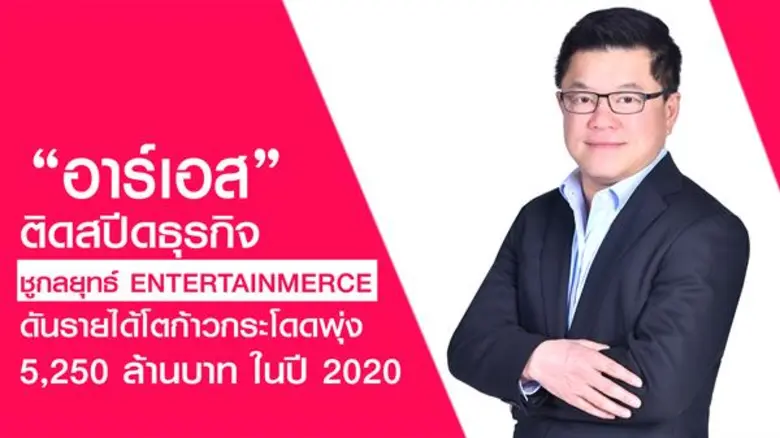 ได้เวลาโชว์ทิศทางธุรกิจอาร์เอส ปี 2020 ภา...