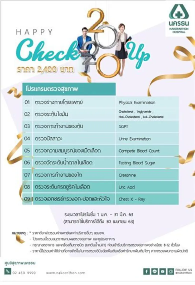 โรงพยาบาลนครธน ครบรอบ 24 ปี จัดโปรแกรมตรวจสุขภาพ Happy Check Up 2020 ต้อนรับปีใหม่