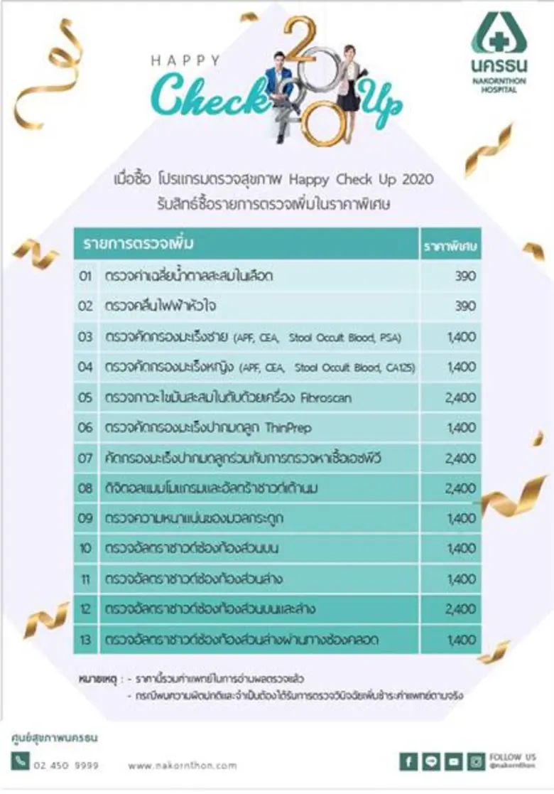 โรงพยาบาลนครธน ครบรอบ 24 ปี จัดโปรแกรมตรวจสุขภาพ Happy Check Up 2020 ต้อนรับปีใหม่