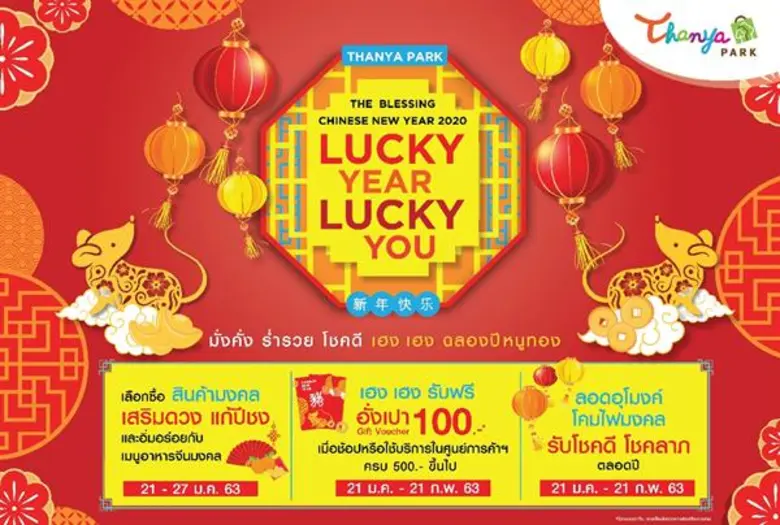 ซินเจียยู่อี่ ซินนี้ฮวดไช้!!! ศูนย์การค้า...