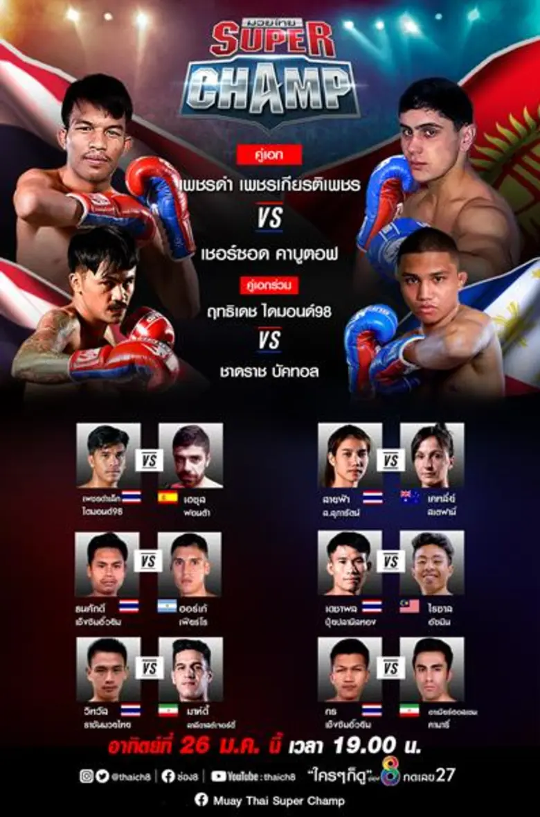 ทะยานสู่อันดับหนึ่งกีฬาการต่อสู้ ช่อง8 พร...