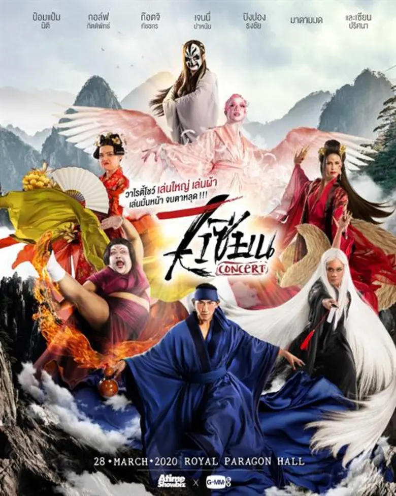 เปิดผังที่นั่งอย่างมั่นหน้า! สำหรับมหรสพพ...