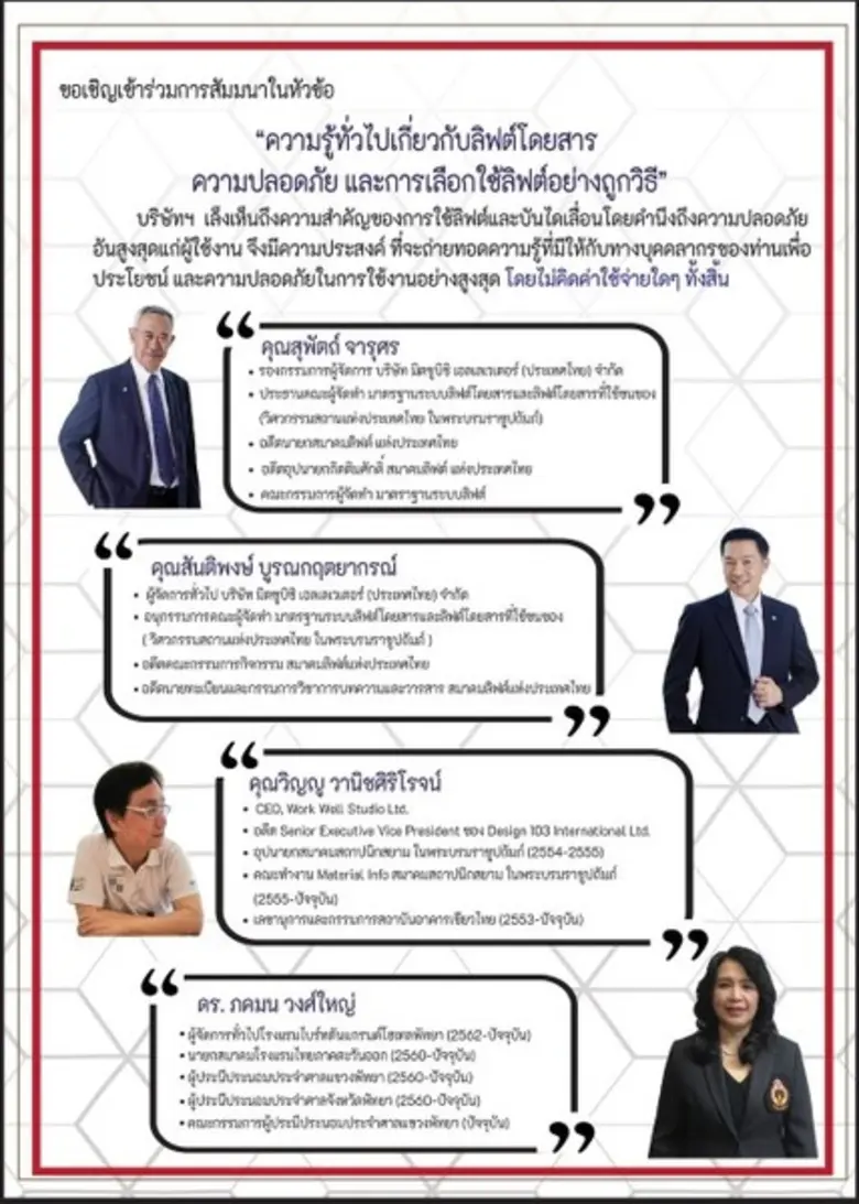 มิตซูบิชิ เอลเลเวเตอร์ จัดสัมมนาการเลือกใช้ลิฟต์