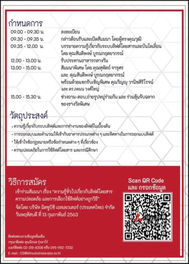 มิตซูบิชิ เอลเลเวเตอร์ จัดสัมมนาการเลือกใช้ลิฟต์