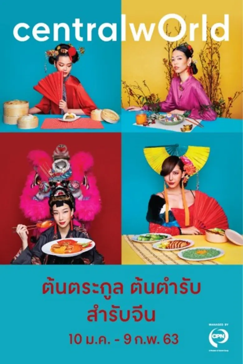 “เซ็นทรัลเวิลด์” จัดนิทรรศการภาพถ่ายอาหาร “ต้นตระกูล ต้นตำรับ สำรับจีน”