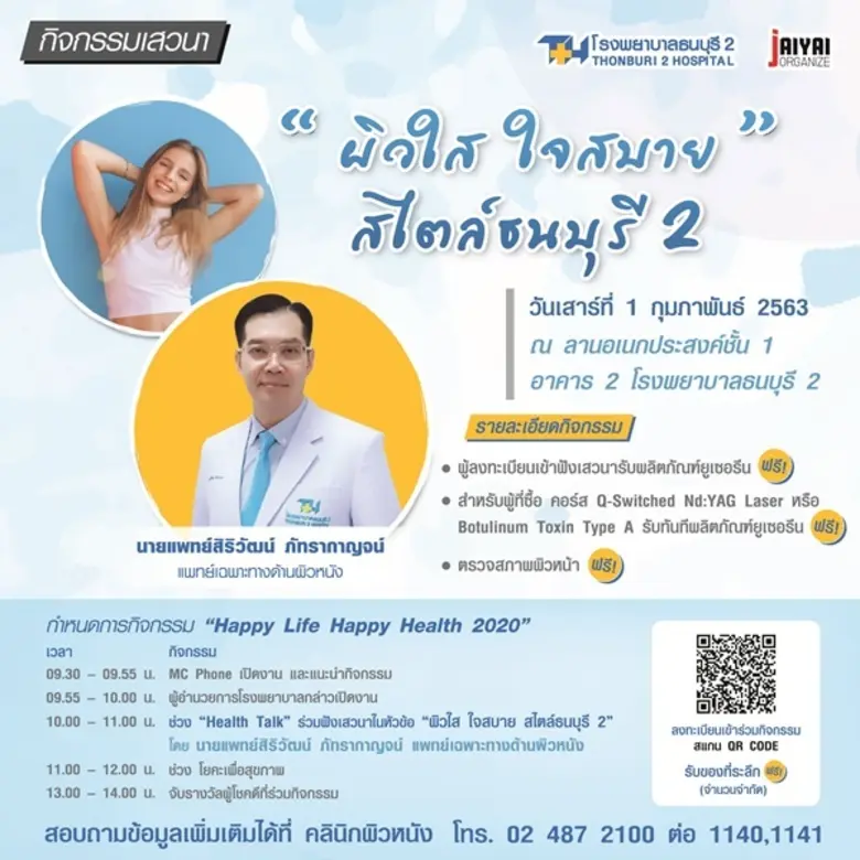 โรงพยาบาลธนบุรี 2 ขอเชิญทุกท่านร่วมกิจกรร...