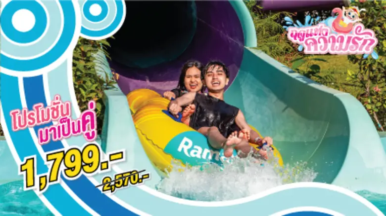 บอกรักรัวๆ กับโปรโมชั่น “ฤดูแห่งความรัก” ที่สวนน้ำรามายณะ