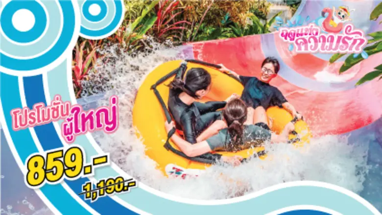 บอกรักรัวๆ กับโปรโมชั่น “ฤดูแห่งความรัก” ที่สวนน้ำรามายณะ