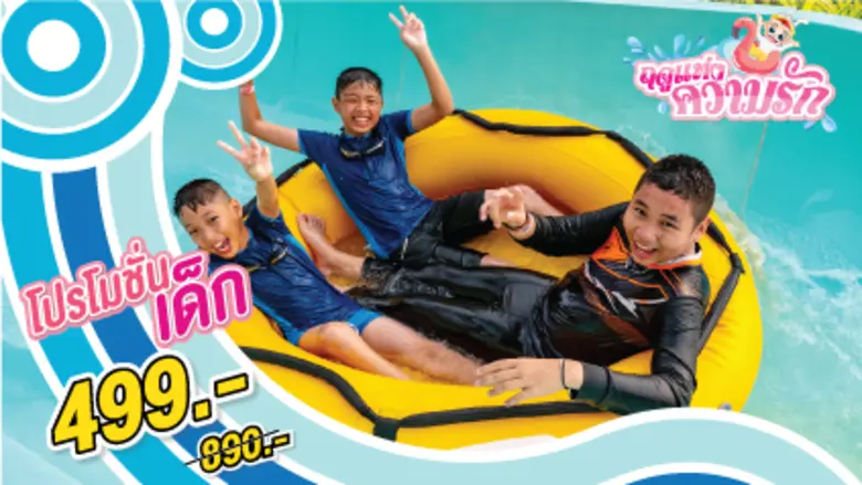 บอกรักรัวๆ กับโปรโมชั่น “ฤดูแห่งความรัก” ที่สวนน้ำรามายณะ