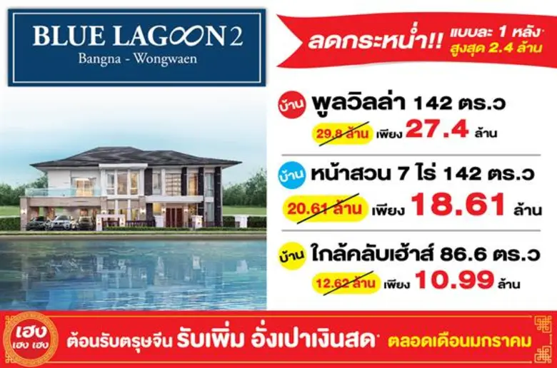 บลูลากูน 2 ลดกระหน่ำ แบบละ 1 หลัง สูงสุด ...