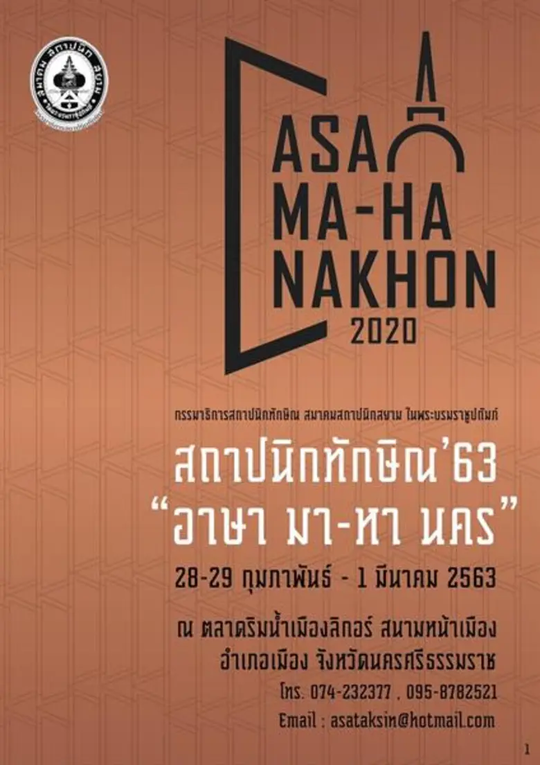 สถาปนิกทักษิณ’63 “อาษา มา-หา นคร”