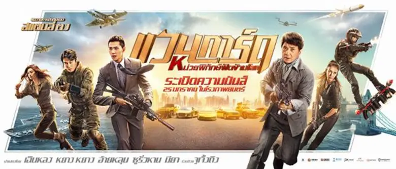 ก่อนจะไประเบิดความมันส์ในโรงภาพยนตร์ในวัน...