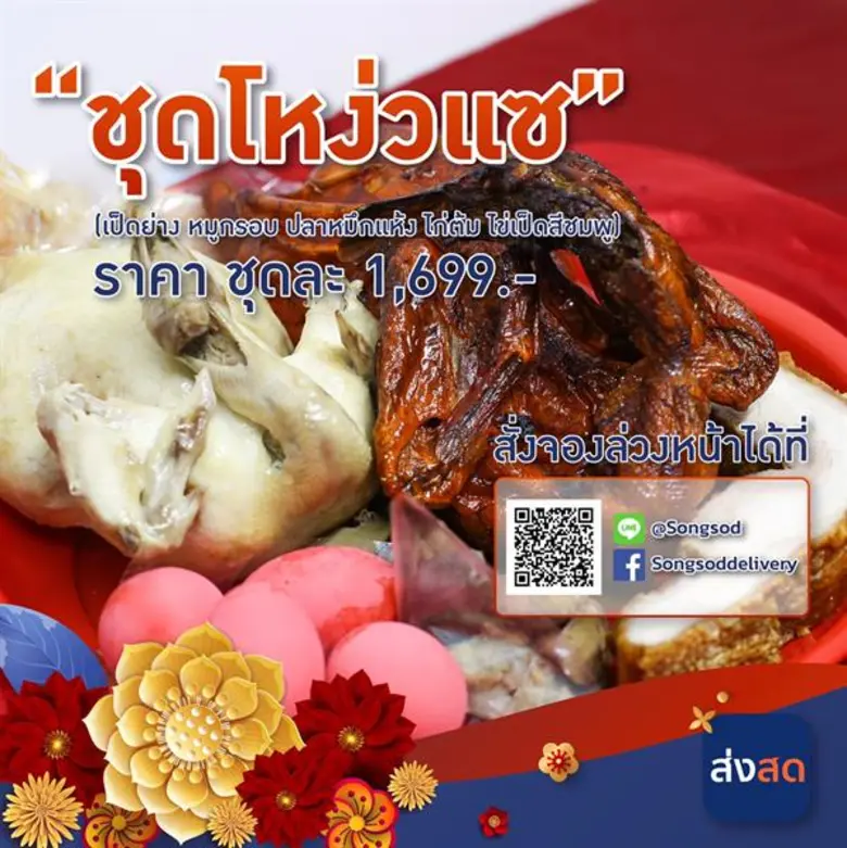 “ตลาดยิ่งเจริญ” ร่วมฉลองเทศกาลตรุษจีน รับพรีออเดอร์สั่งสินค้าชุดไหว้ในราคาพิเศษ ผ่านบริการแอพพลิเคชั่น “ส่งสด”