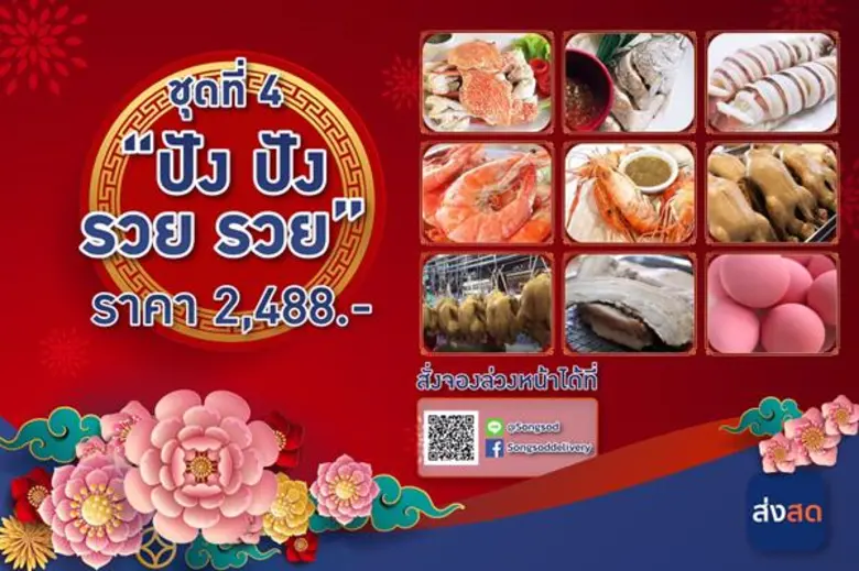 “ตลาดยิ่งเจริญ” ร่วมฉลองเทศกาลตรุษจีน รับพรีออเดอร์สั่งสินค้าชุดไหว้ในราคาพิเศษ ผ่านบริการแอพพลิเคชั่น “ส่งสด”
