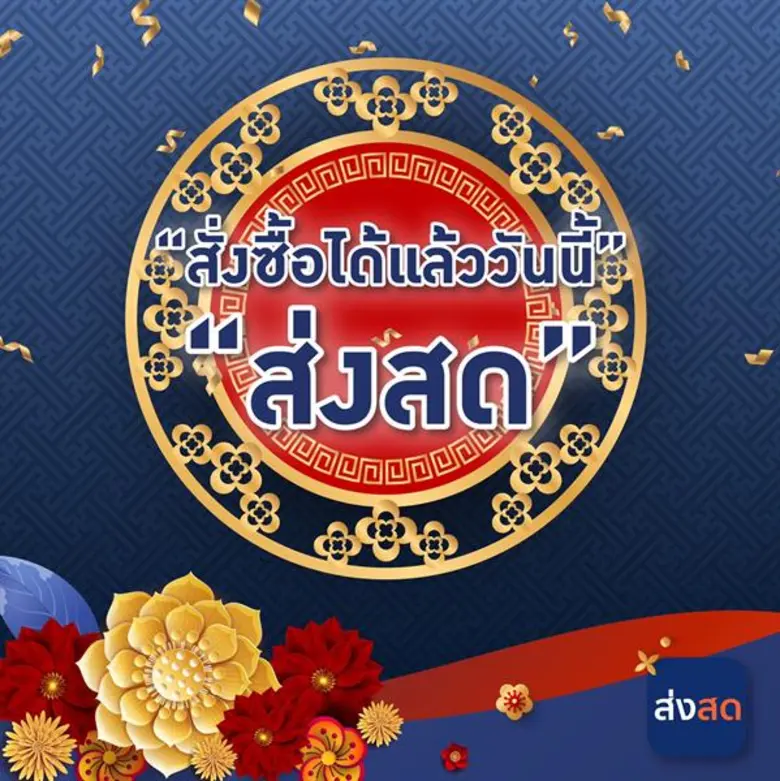 “ตลาดยิ่งเจริญ” ร่วมฉลองเทศกาลตรุษจีน รับพรีออเดอร์สั่งสินค้าชุดไหว้ในราคาพิเศษ ผ่านบริการแอพพลิเคชั่น “ส่งสด”